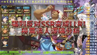 梦幻模拟战强烈反对SSR变成LLR！投票选她用到关服！