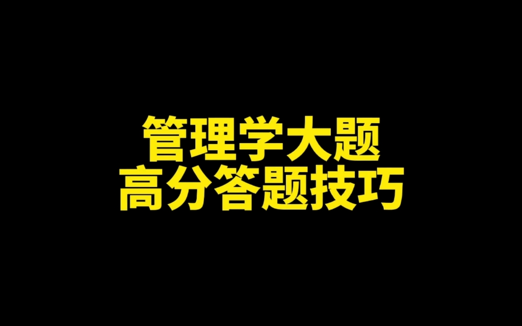 [图]【管理学考研】简答、论述和案例分析的高分答题技巧课#企业管理##工商管理##技术经济及管理##管理学原理#