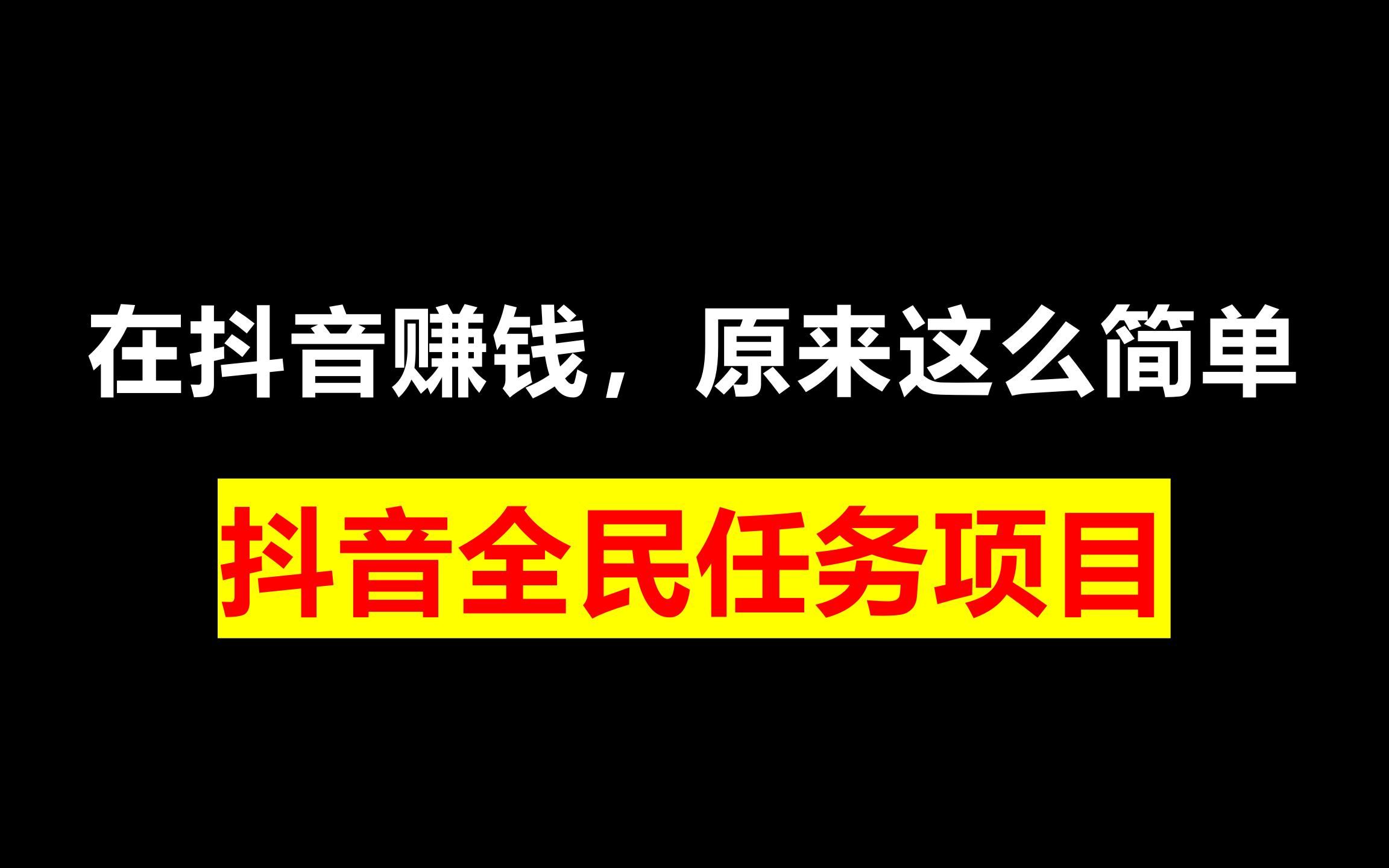 在抖音赚钱,原来这么简单!抖音全民任务项目哔哩哔哩bilibili