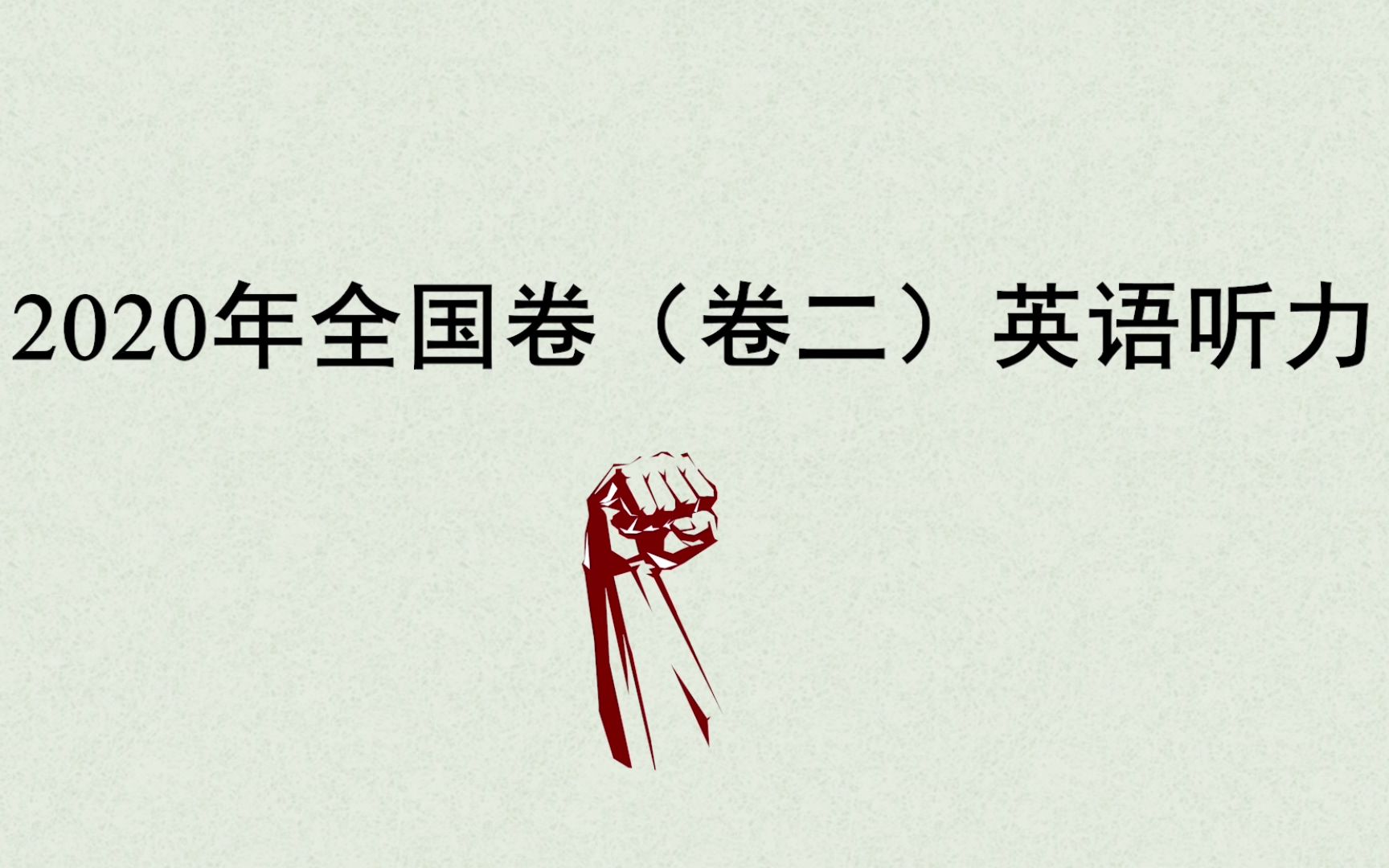 2020年高考英语听力全国卷卷二真题答案