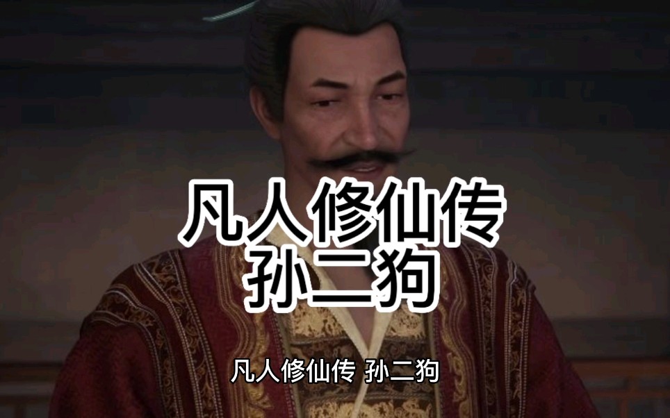 凡人修仙传漫画二狗