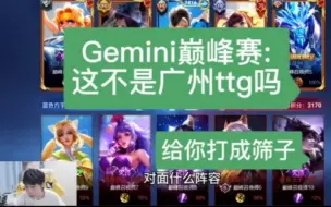 Download Video: [Gemini巅峰赛:这不是ttg吗]不然是吧，钎城是吧，九尾是吧，冰尘是吧，清清是吧，给你打成筛子