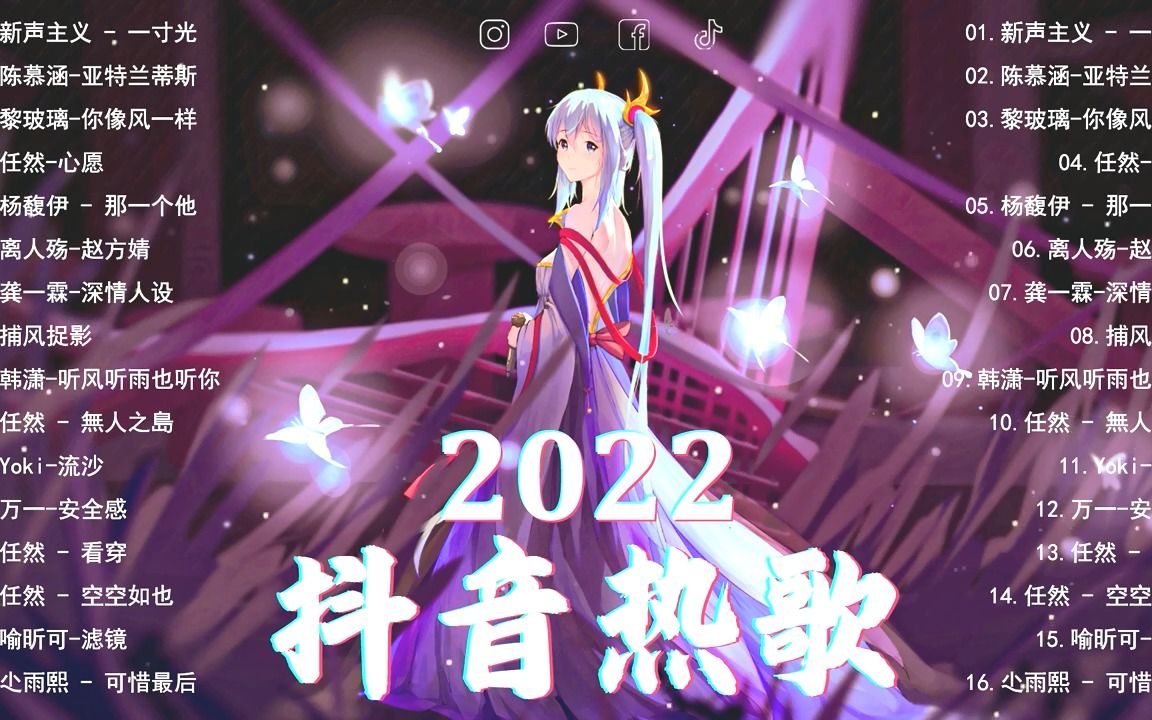 【2022抖音热歌】𐟔堮Š抖音50首必听新歌 ✅ 抖音歌曲2022最火𐟍€抖音神曲2022𐟍€ 一寸光亚特兰蒂斯你像风一样哔哩哔哩bilibili