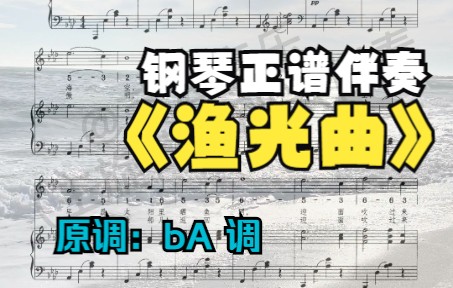 声乐作品《渔光曲》bA调钢琴正谱伴奏哔哩哔哩bilibili