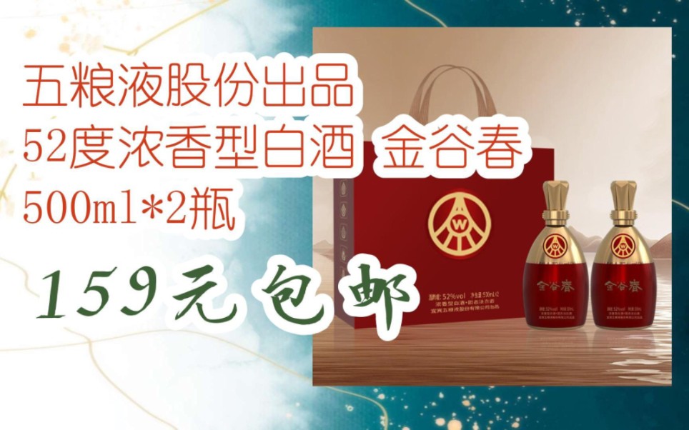 【双十一特价l在简介】:五粮液股份出品 52度浓香型白酒 金谷春 500ml
