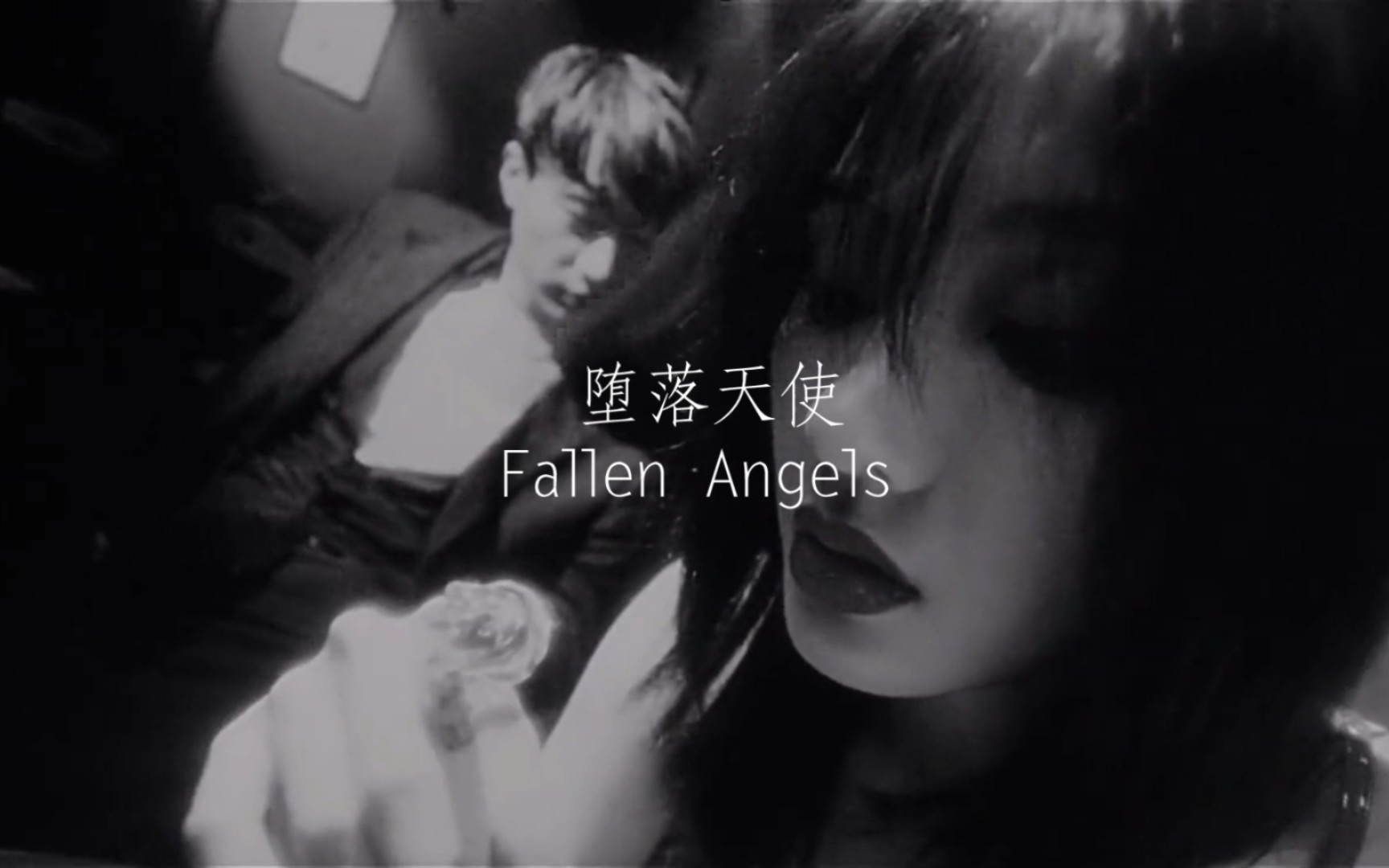 堕落天使经典台词