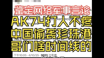 中国偷袭珍珠港？AK74打人不疼吧？快乐教育看看你带出来得兵
