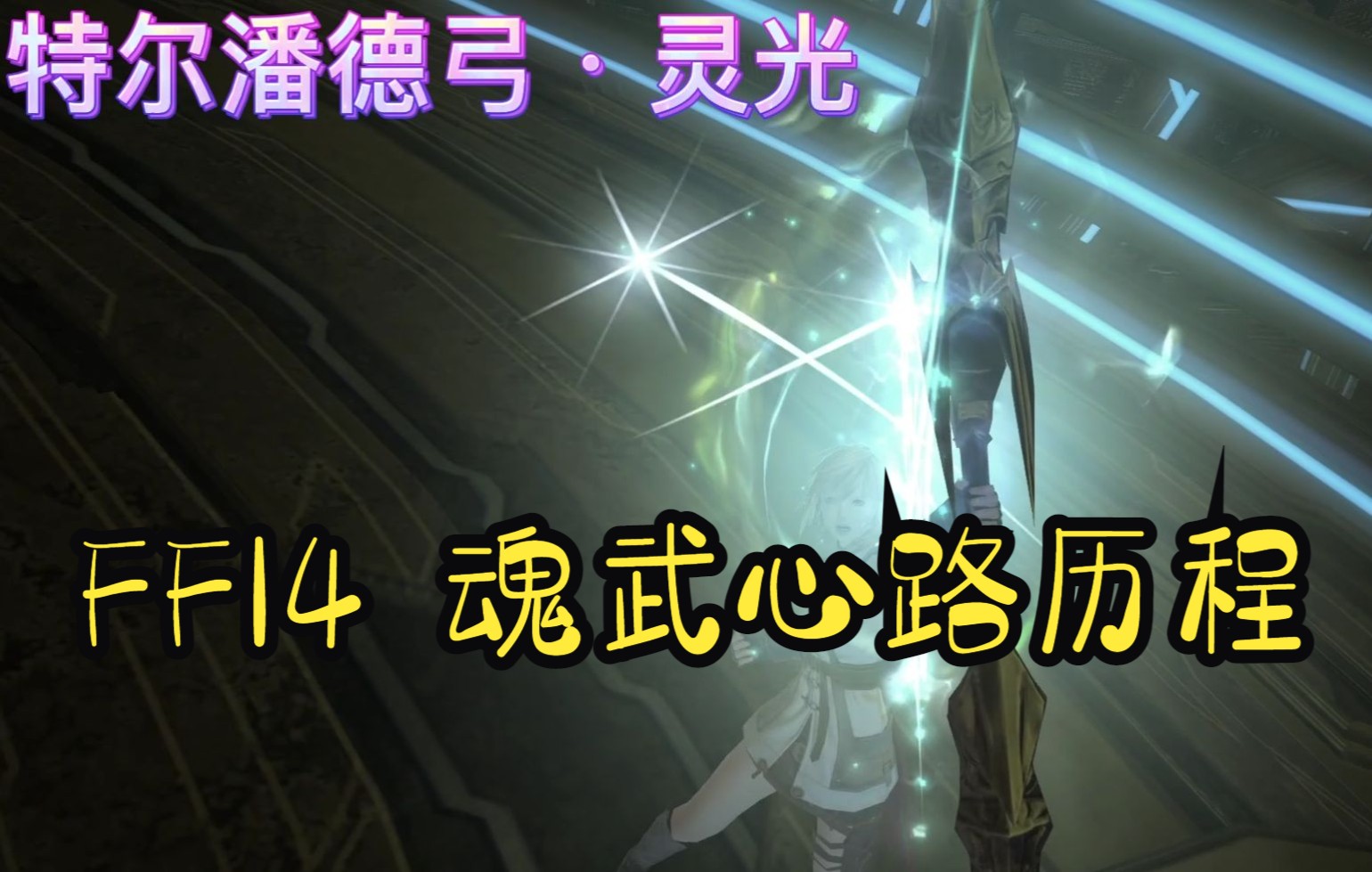 【FF14】第一把魂武心路历程(元灵武器圆满落幕)哔哩哔哩bilibili最终幻想14