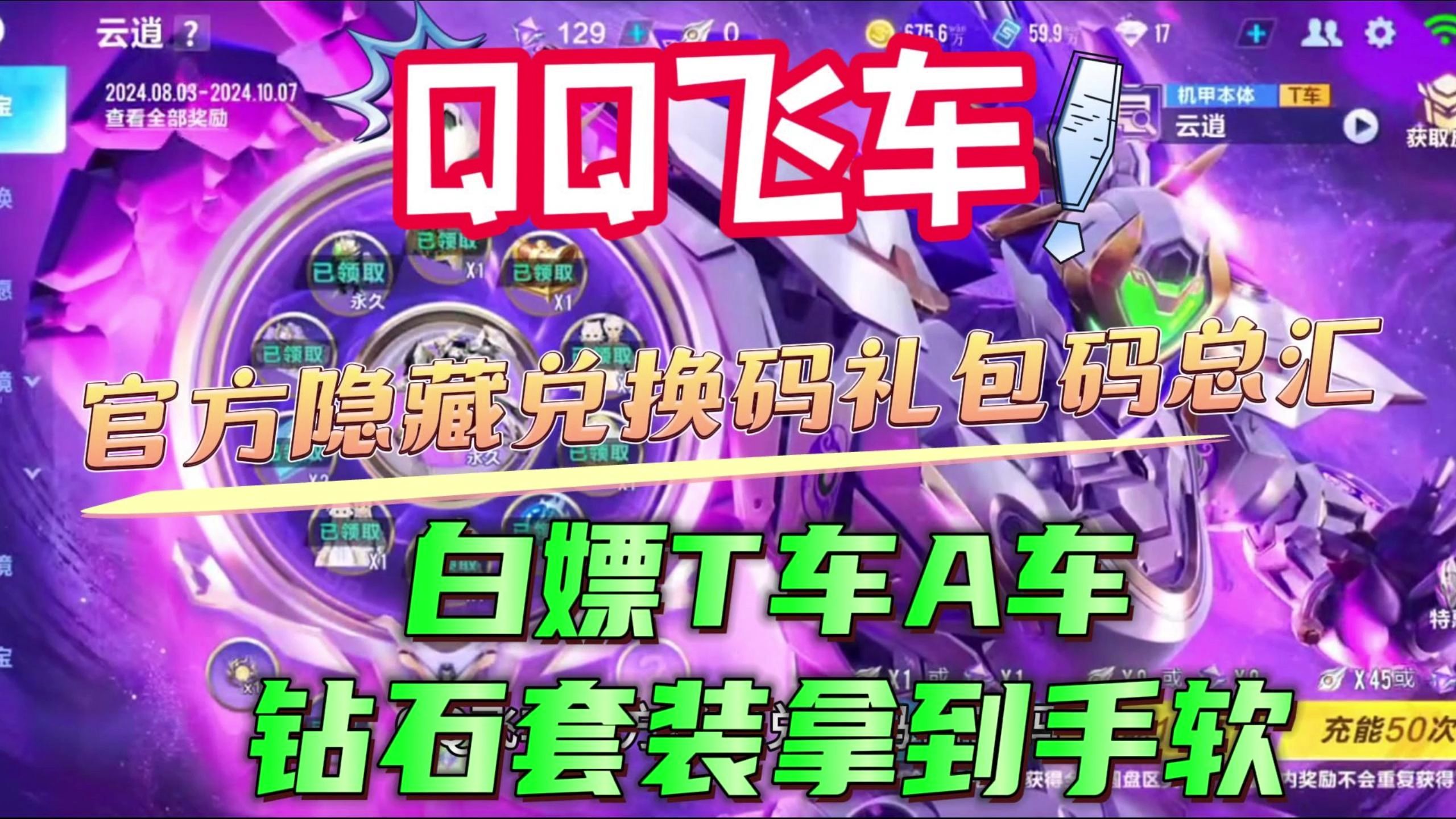 qq飞车官方隐藏兑换码礼包码总汇白嫖t车a车钻石套装拿到手软