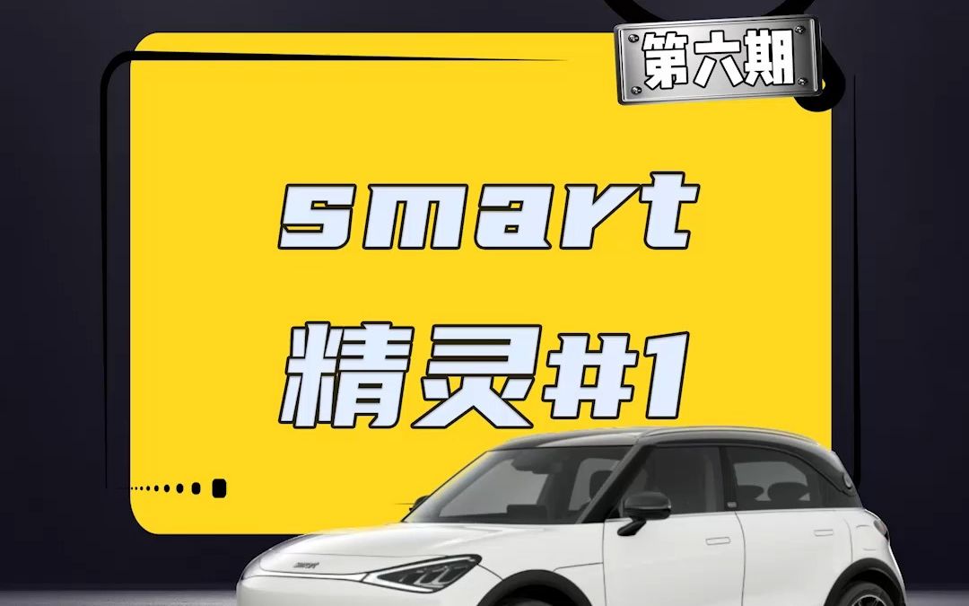 smart精灵1能不能买?哔哩哔哩bilibili