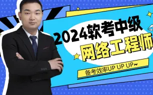 Download Video: 2024全新录制软考中级网络工程师（网工）精品课程（持续更新中）