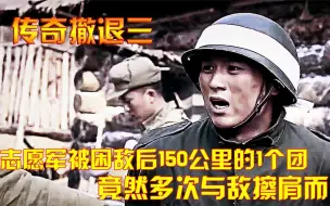 Download Video: 传奇撤退（三）：抗美援朝：志愿军被困敌后150公里的1个团，竟然多次与敌擦肩而过