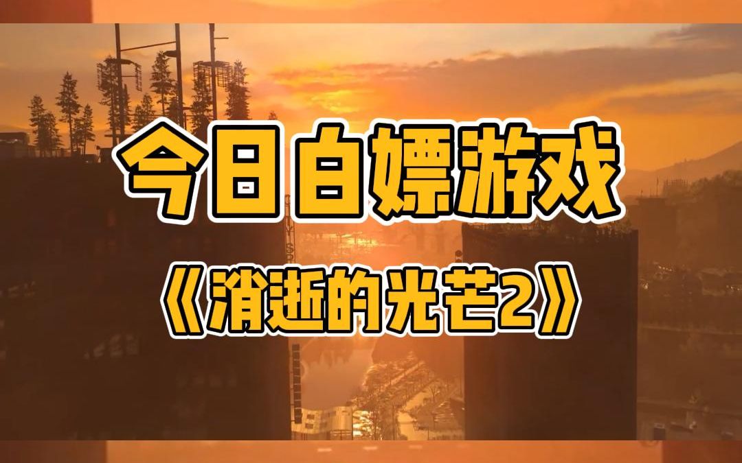 [图]今日免费白嫖《消逝的光芒2》V1.9.0终极版 全部DLC 奖励内容 多人模式 WIN7可玩