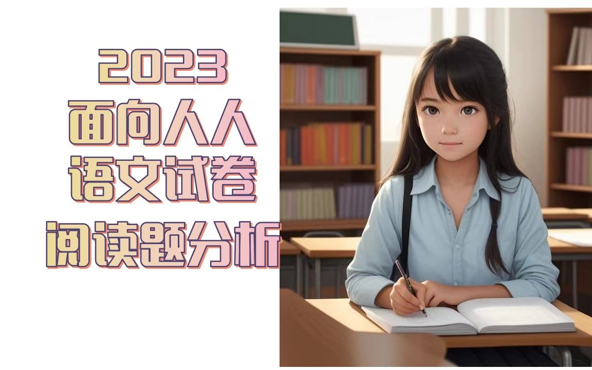 【语文学习】2023年浙江省面向人人语文试卷嘉兴地区试题哔哩哔哩bilibili