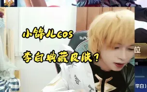 Download Video: 国一李白小锦儿cos李白典藏皮肤？！