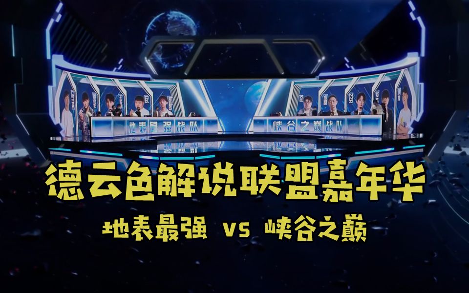 [图]【德云色解说联盟嘉年华】9月2日 明星表演赛：地表最强 vs 峡谷之巅（弹幕版）世事浮云何足问，不如高卧且加餐