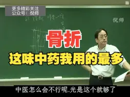 Download Video: 倪海厦：骨折，粉粹性骨折，这味中药我用的非常多