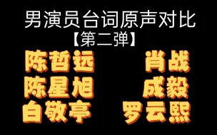 下载视频: 男演员原生台词对比【第二弹】