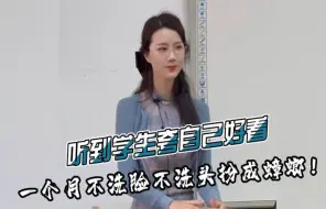 Download Video: 老师也成为高危职业了，要是被学生喜欢上，连自己埋哪都想好了！