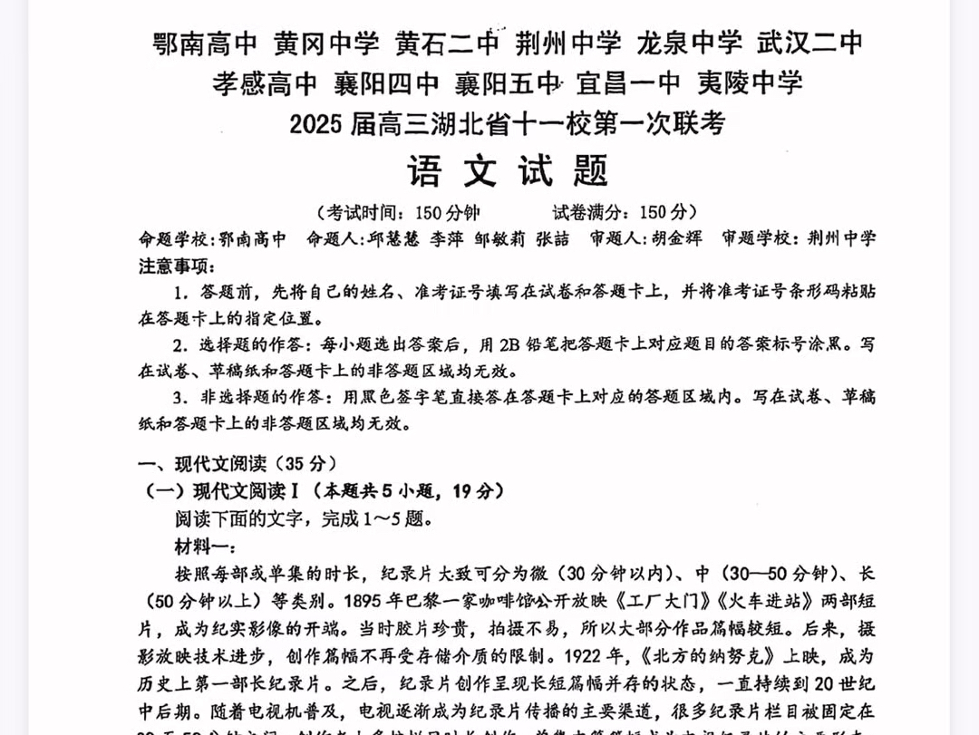 湖北省十一校2025届高三第一次联考(一模)语文试题(有参考答案)哔哩哔哩bilibili