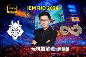 Video herunterladen: 【玩机器解说】G2 VS EF - 弹幕版 IEM RIO 2024 2024年10月9日