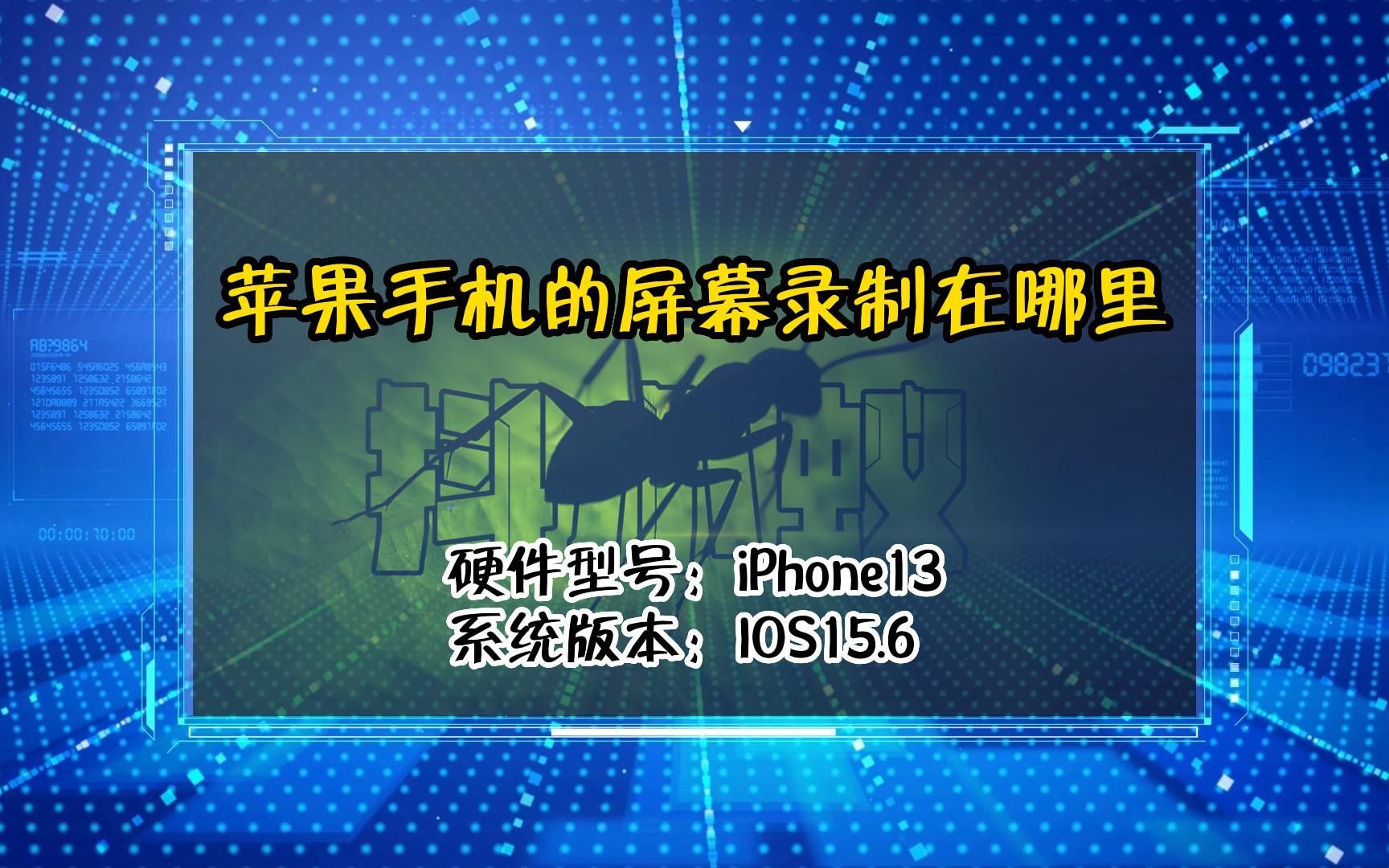 「教程」苹果手机的屏幕录制在哪里哔哩哔哩bilibili