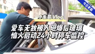 Download Video: 车停路边经常被刮蹭，我也无所谓，但这次竟然敢砸玻璃，我花四千多元怒开24小时停车监控，以后再也不怕手多多的人了