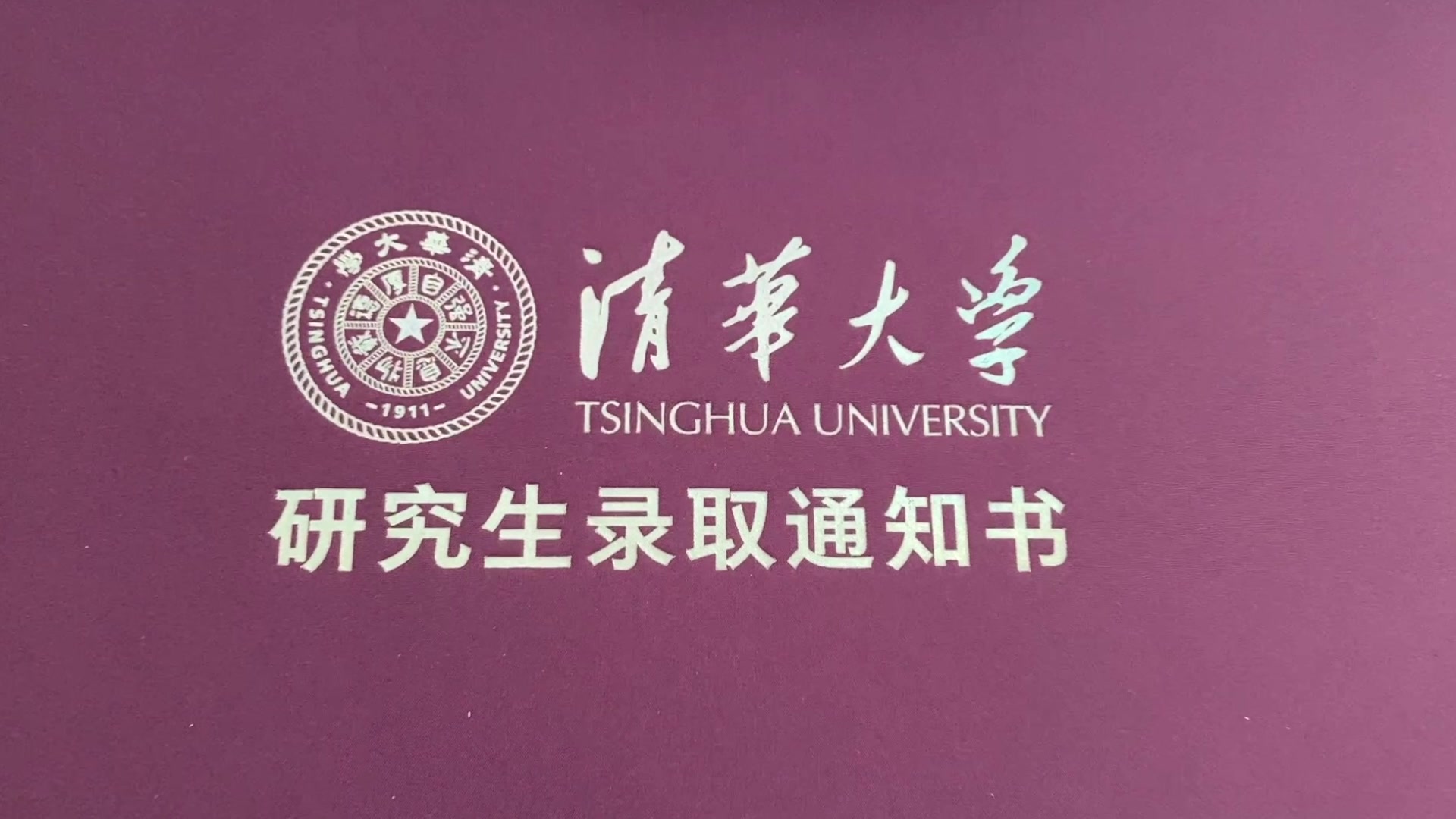 日常哈木要读博士了热乎的清华大学录取通知书开箱今天的撸铁健身日常