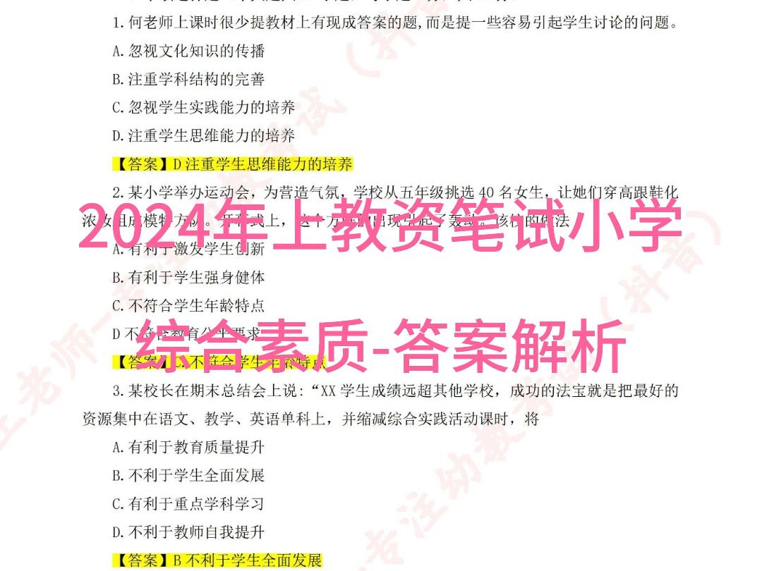 2024年上教资笔试小学综合素质答案解析哔哩哔哩bilibili