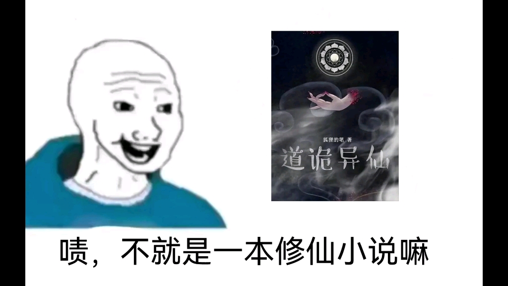 [图]道诡异仙？不就是个修仙小说吗