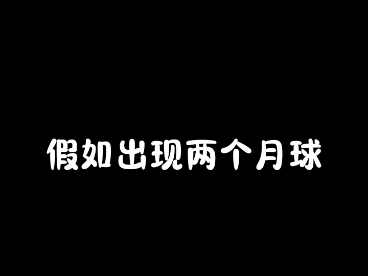 大家说我要给谁哔哩哔哩bilibili