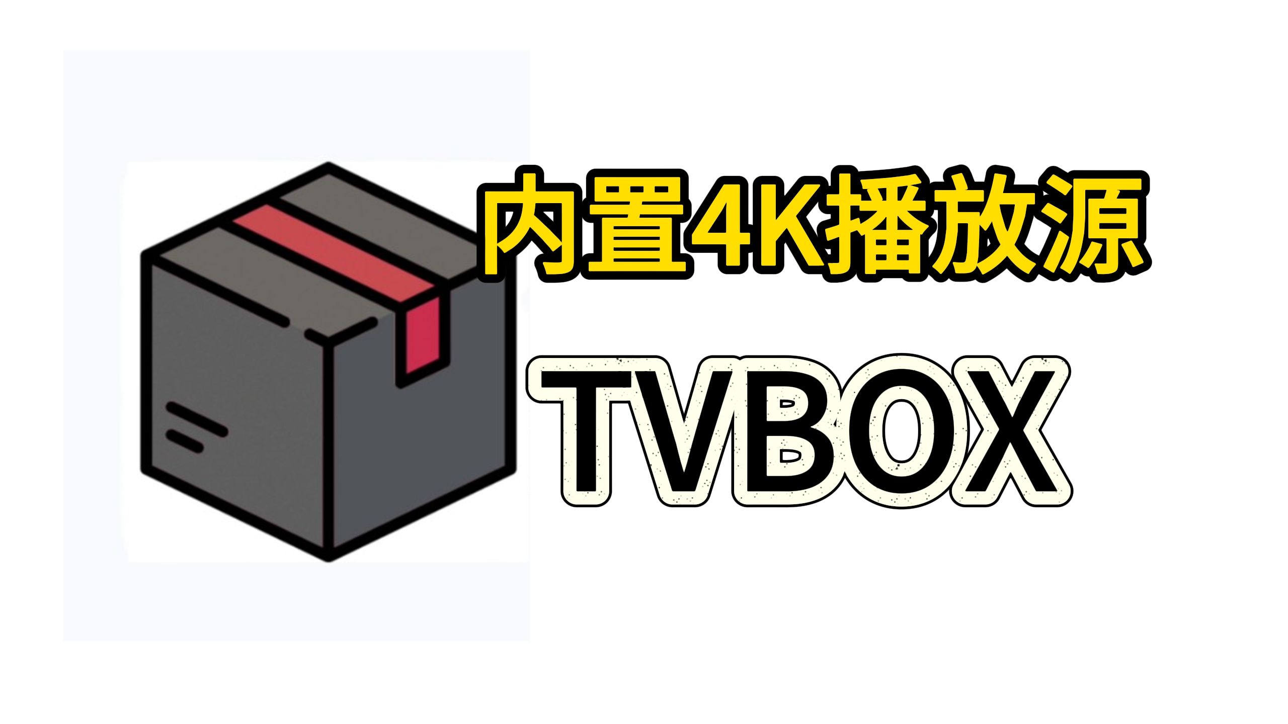 [图]【内置4k播放源】6月TVBOX最新版本，附带精选4K配置地址接口！支持蓝光超清画质，积小无广告良心免费电视TV观影软件