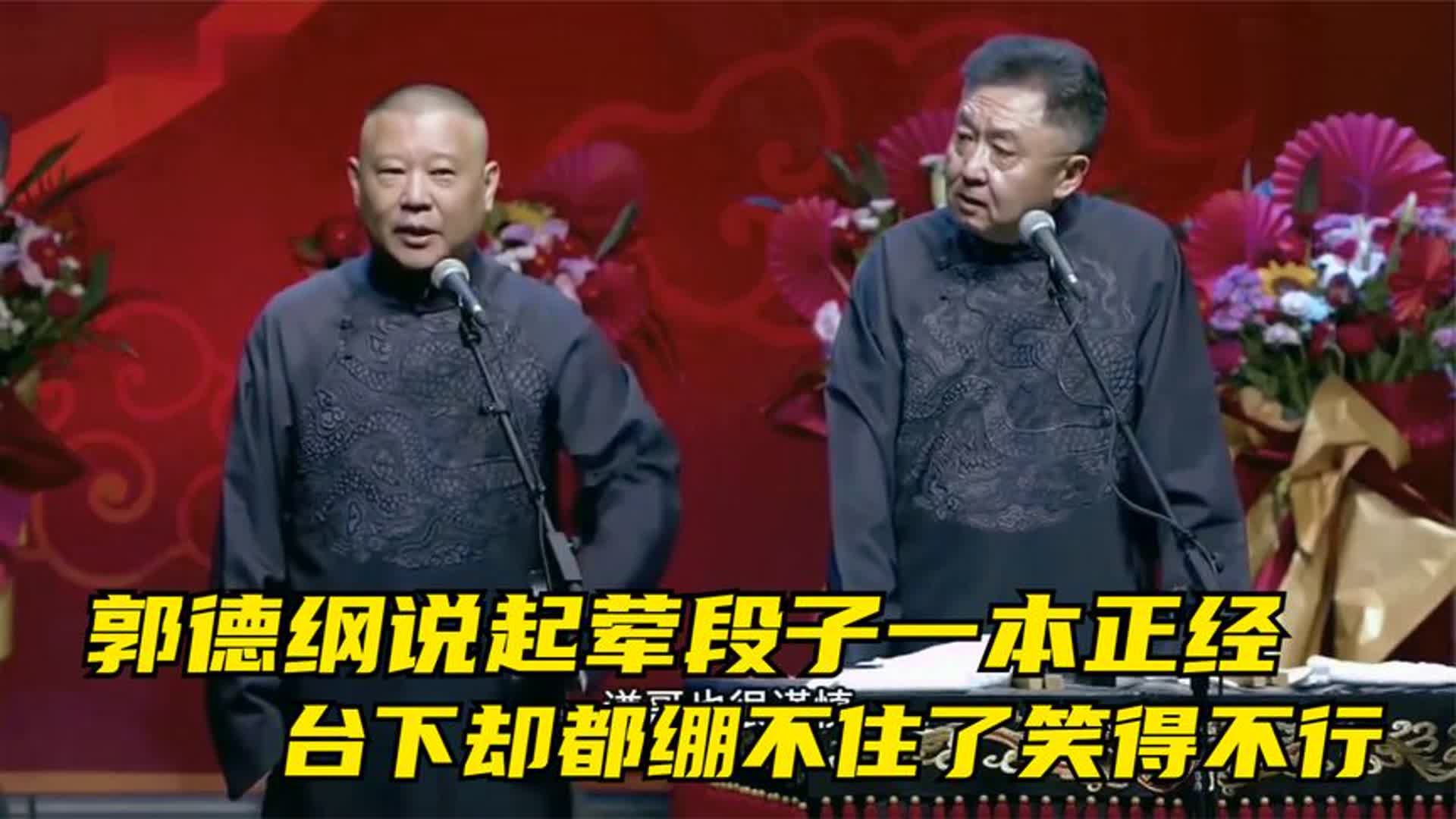 相声:谦哥超神现挂专治郭德纲那张嘴,台下翻江倒海笑炸了天.