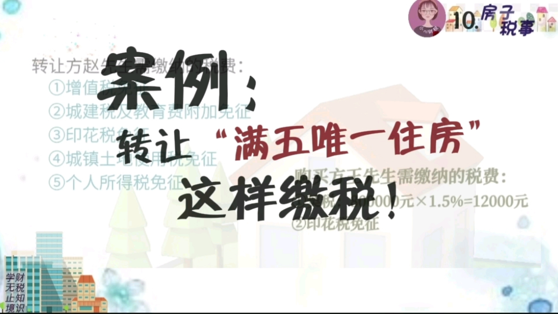 房子税事—10.转让“满五唯一住房”,这样缴税!哔哩哔哩bilibili