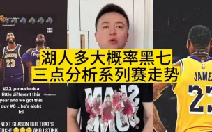 Tải video: 湖人多大概率黑七 三点分析系列赛走势