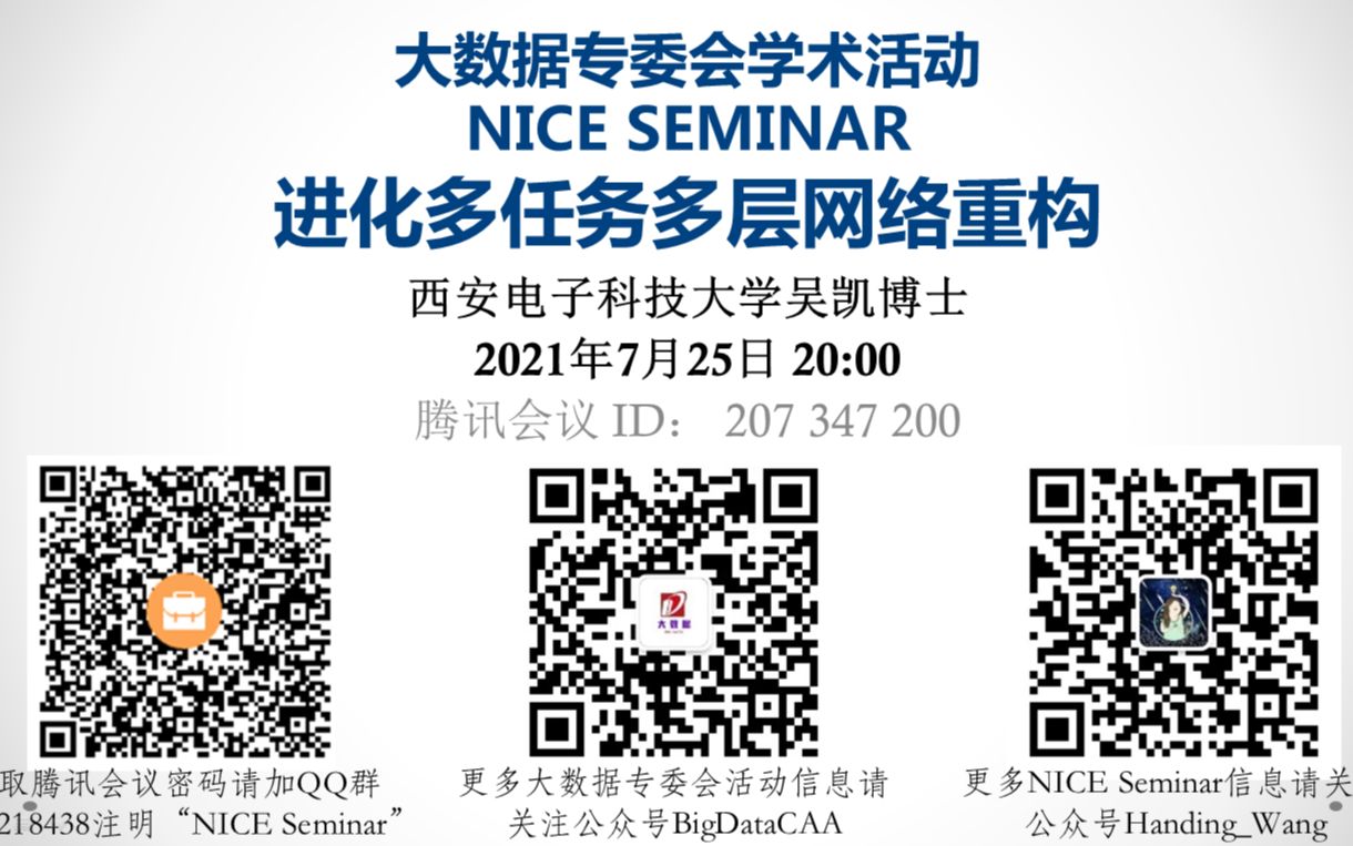 NICE Seminar(20210725) :进化多任务多层网络重构(西安电子科技大学吴凯博士)哔哩哔哩bilibili