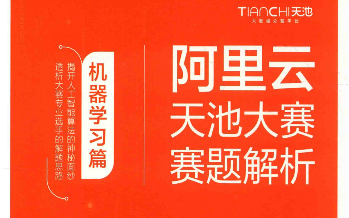 【一起啃书】阿里云天池大赛赛题解析机器学习篇 持续更新中哔哩哔哩bilibili