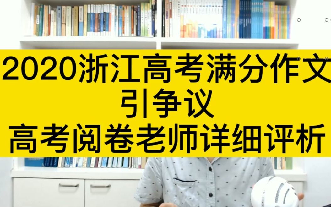 浙江高考满分作文引热议,高考阅卷老师详细评析,你看一下应该给满分吗?哔哩哔哩bilibili