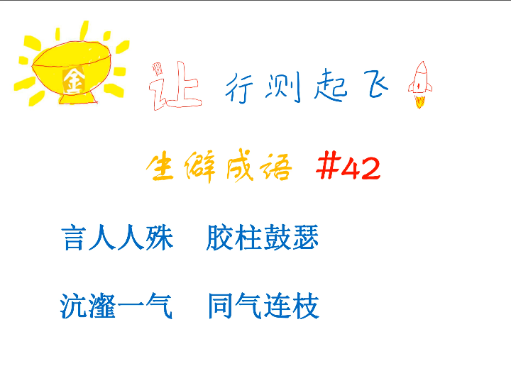 行测生僻成语No.42成语打卡哔哩哔哩bilibili