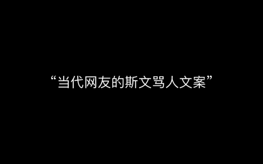 “当代网友的斯文骂人文案”哔哩哔哩bilibili