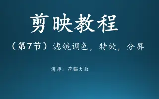 -剪映滤镜调色和特效以及分屏的使用介绍-剪映教程（剪映怎么剪辑视频-手机视频软件）