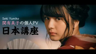 関ゆみ子-哔哩哔哩_Bilibili