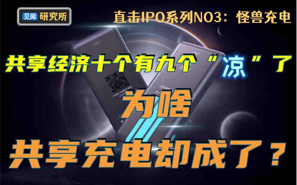 共享经济十个有九个“凉”了,为啥共享充电却成了?【直击IPO系列NO3:怪兽充电】哔哩哔哩bilibili