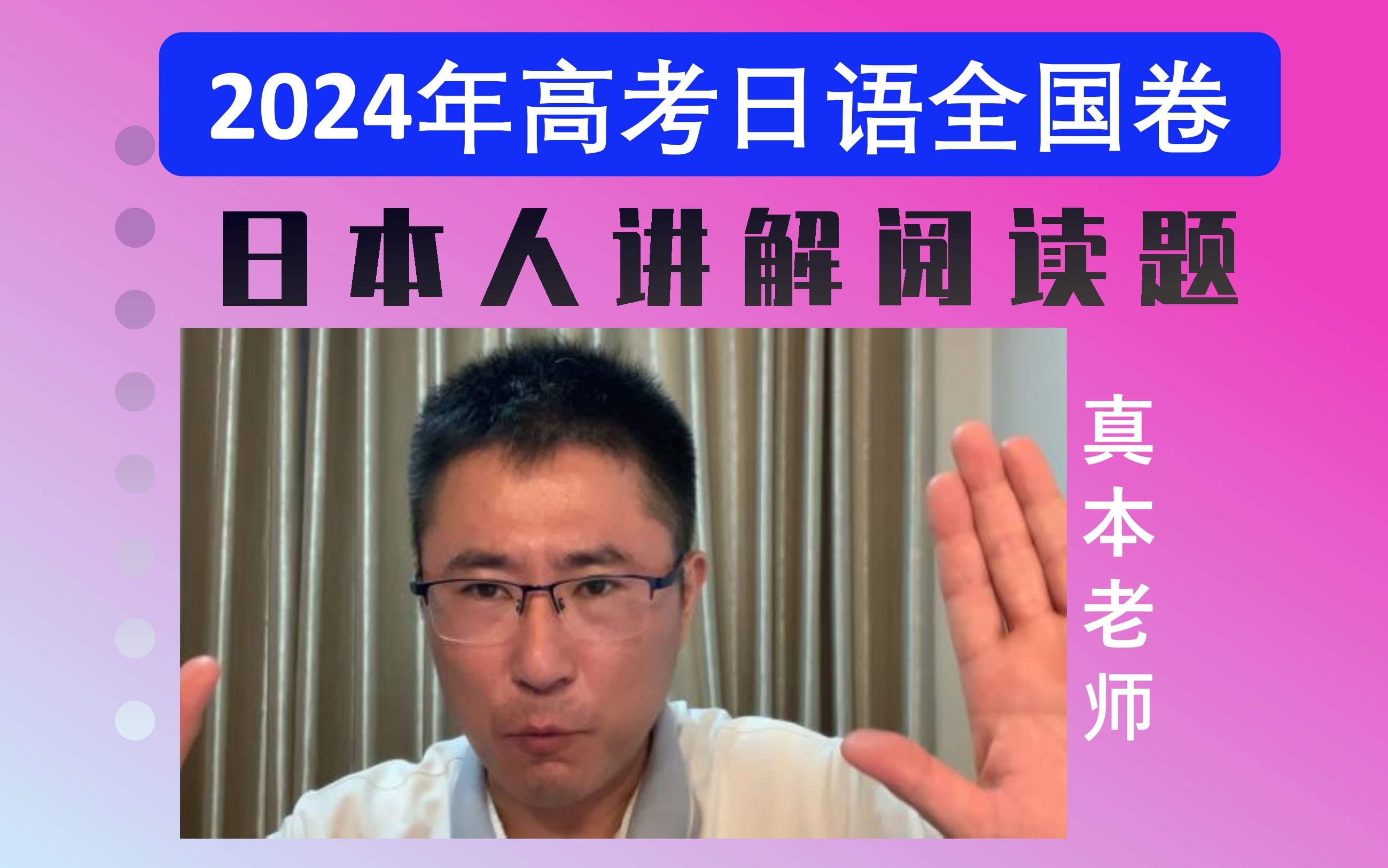 日本人讲解2024年高考日语阅读题真本老师日语教学哔哩哔哩bilibili