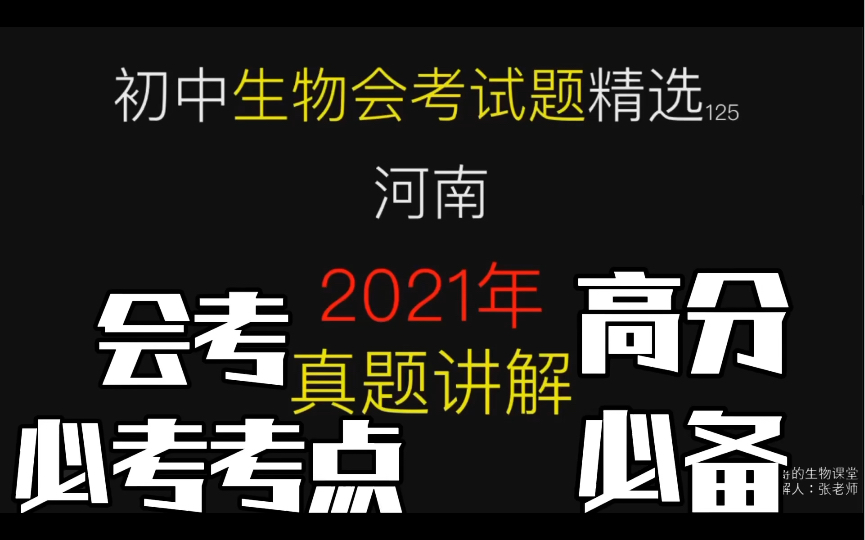 初中生物会考试题精选河南2021年会考真题讲解(高分必备)哔哩哔哩bilibili