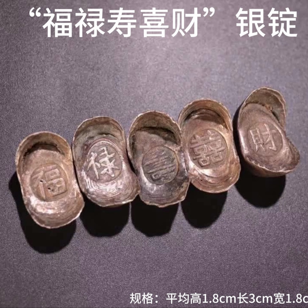 清代、碎银“福禄寿喜财”银锭一套_哔哩哔哩_bilibili