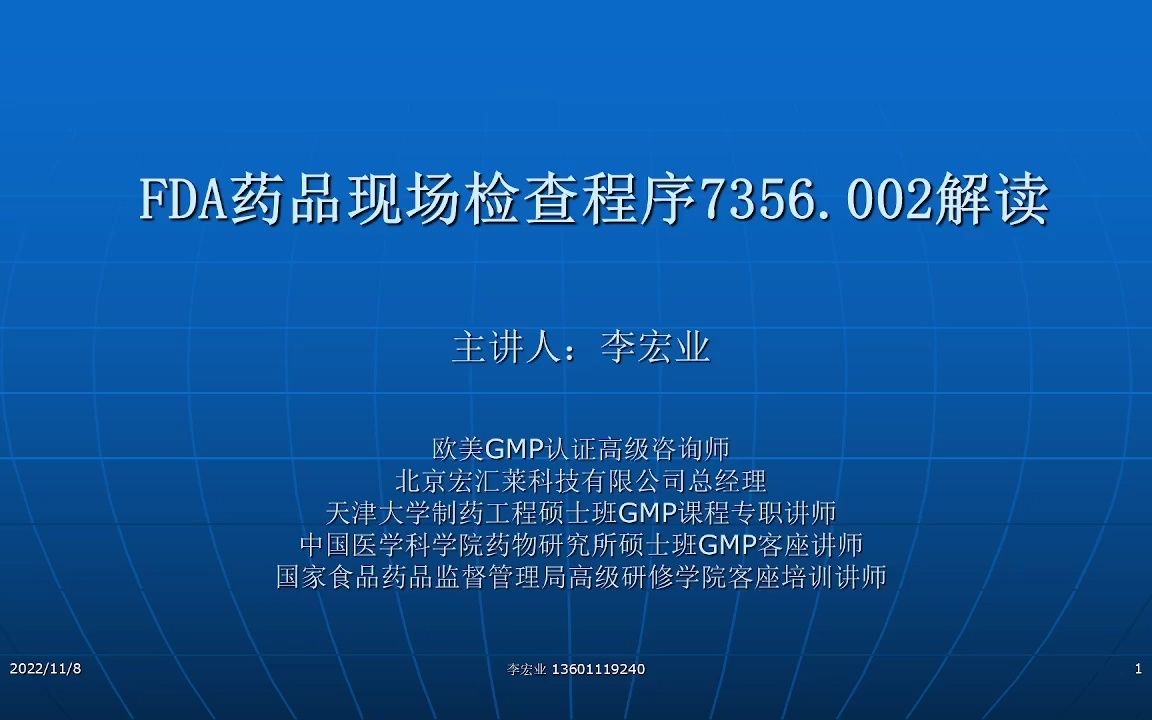 [图]药品生产检查：FDA新版药品生产检查指南解读、检查方法、质量体系、设备设施、物料、生产、包装贴签、实验室 李宏业