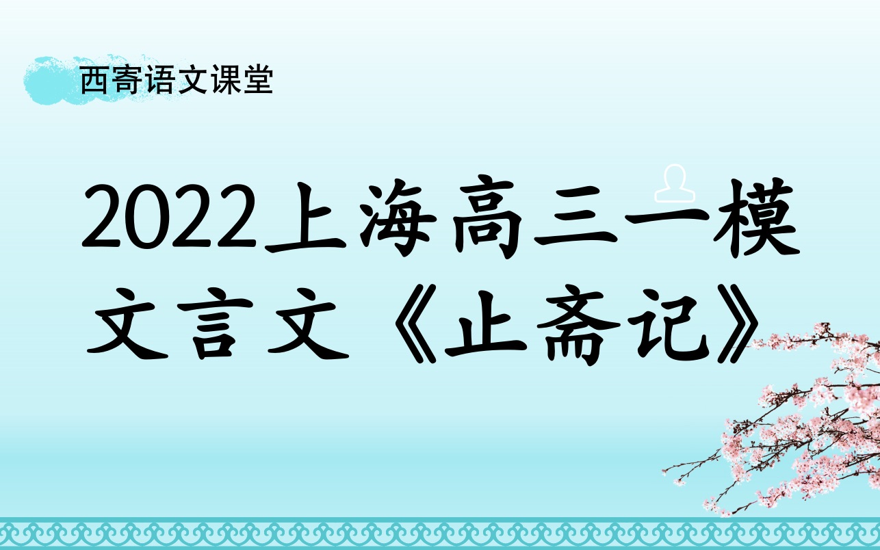 上海高三二模文言文《止斋记》哔哩哔哩bilibili