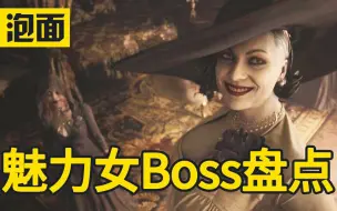 Download Video: 游戏中令人难忘的女boss 大盘点