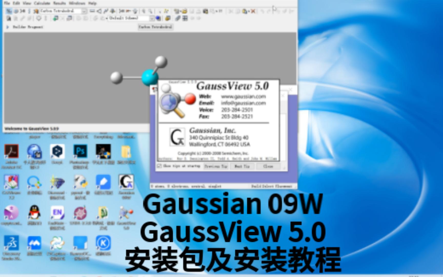 [图]Gaussian 09W和GaussView 5.0安装包及安装教程 计算化学必备的高斯软件